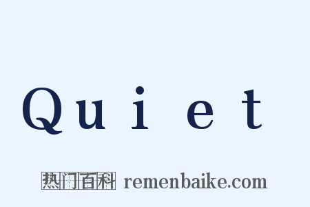Quiet是什么意思的图片